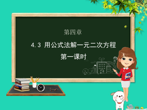 九年级数学上册一元二次方程用公式法解一元二次方程课件青岛版