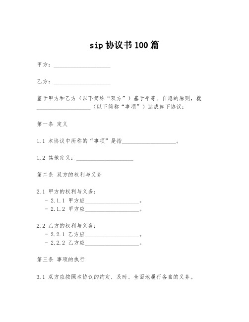 sip协议书100篇