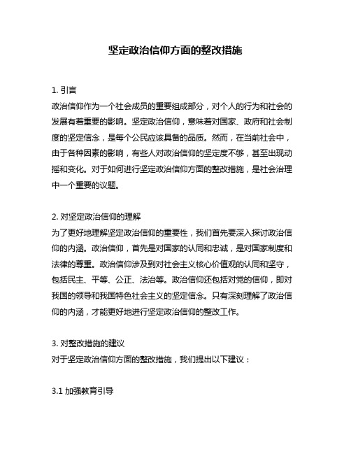 坚定政治信仰方面的整改措施