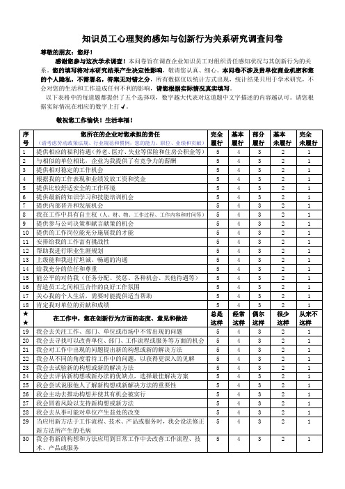 知识员工心理契约感知与创新行为关系研究问卷1