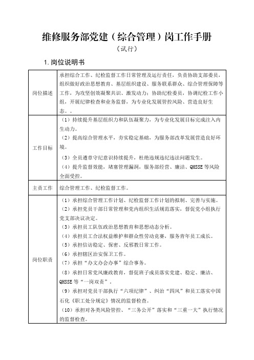 地面工程维修党建(综合管理)岗工作手册