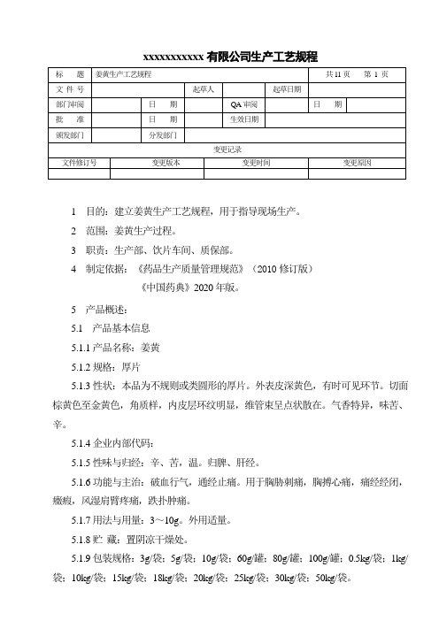 姜黄生产工艺规程