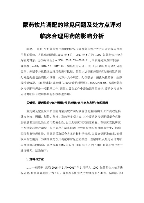 蒙药饮片调配的常见问题及处方点评对临床合理用药的影响分析