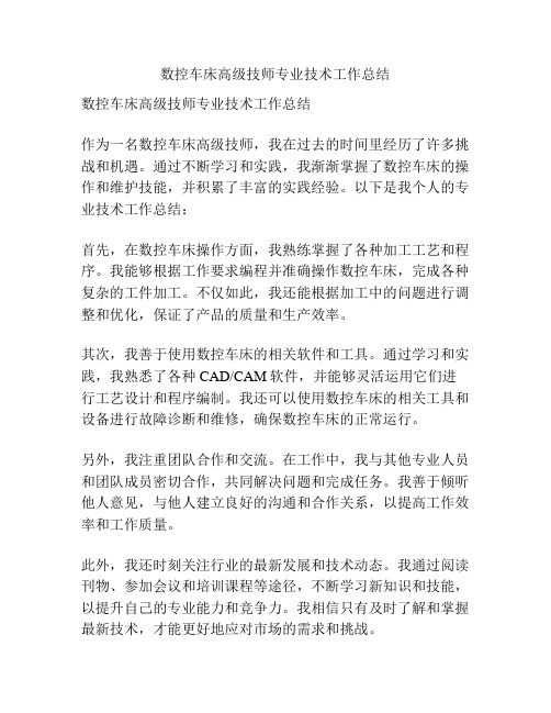 数控车床高级技师专业技术工作总结