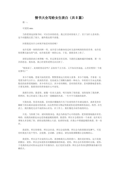 情书大全写给女生表白(共8篇)