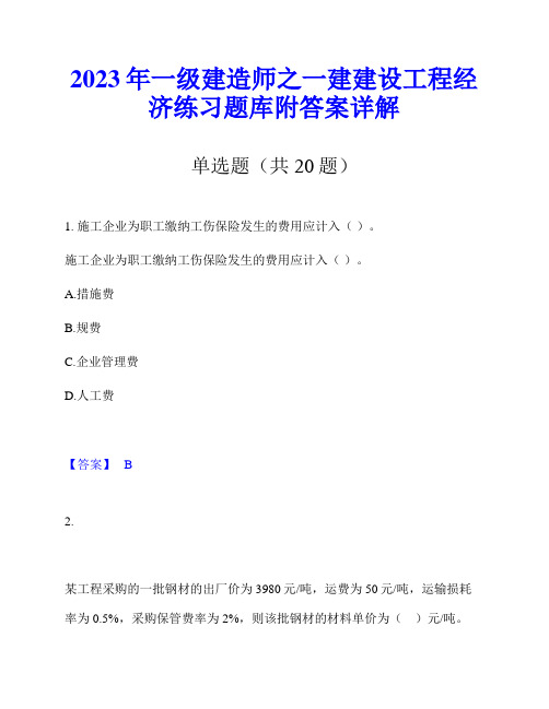 2023年一级建造师之一建建设工程经济练习题库附答案详解