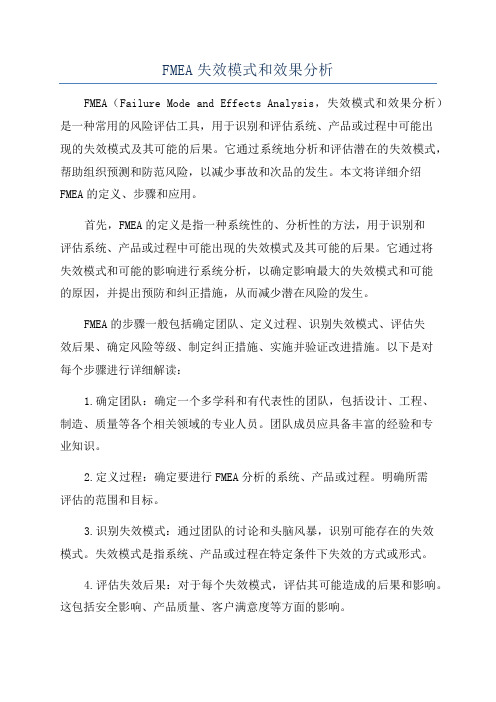 FMEA失效模式和效果分析