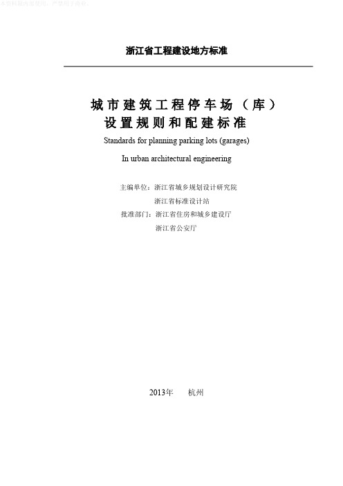 浙江省城市建筑工程停车场(库)设置规则和配建标准1021-2013