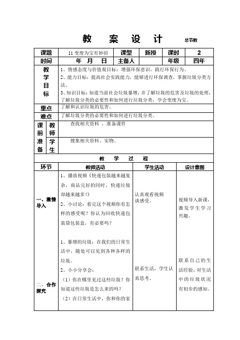 部编版四年级道德与法治上册第十一课《变废为宝有妙招》教案