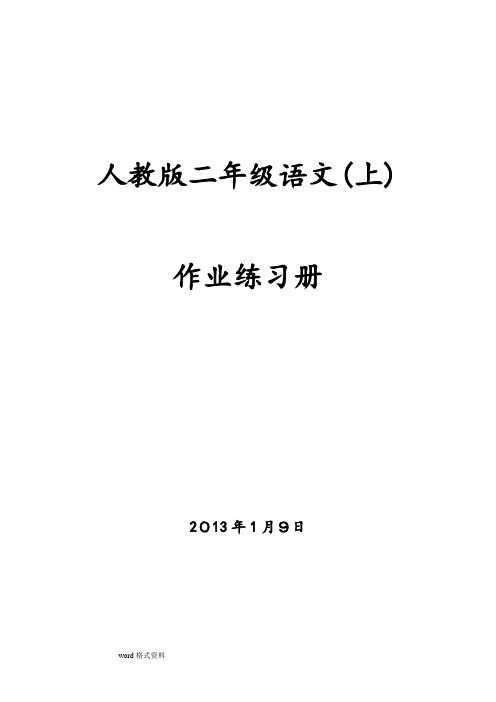 小学语文_全套一课一练(人版二年级(上册))