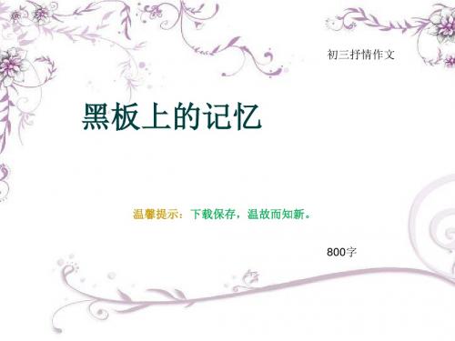 初三抒情作文《黑板上的记忆》800字(总11页PPT)