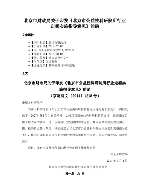 北京市财政局关于印发《北京市公益性科研院所行业定额实施指导意见》的函