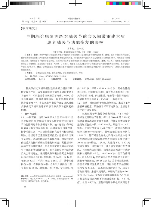 早期综合康复训练对膝关节前交叉韧带重建术后患者膝关节功能恢复的影响