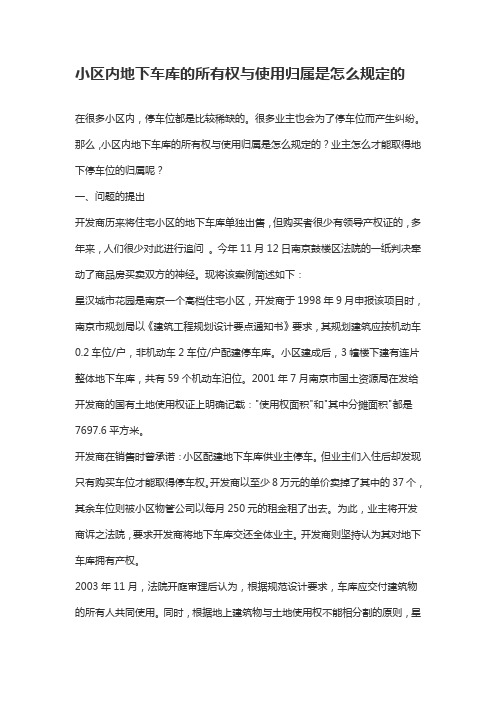 小区内地下车库的所有权与使用归属是怎么规定的