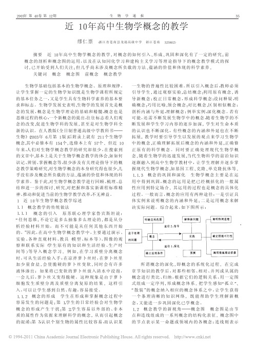 近10年高中生物学概念的教学