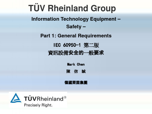 iec60950-1标准介绍