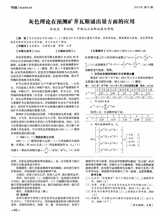 灰色理论在预测矿井瓦斯涌出量方面的应用