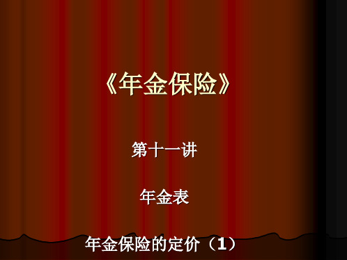 培训_1121年金保险第十一讲：年金表及年金保险产品定价(1)