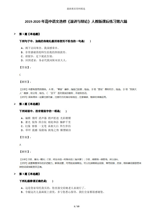 2019-2020年高中语文选修《演讲与辩论》人教版课后练习第六篇