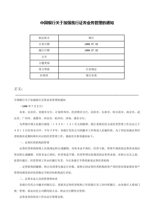 中国银行关于加强我行证券业务管理的通知-