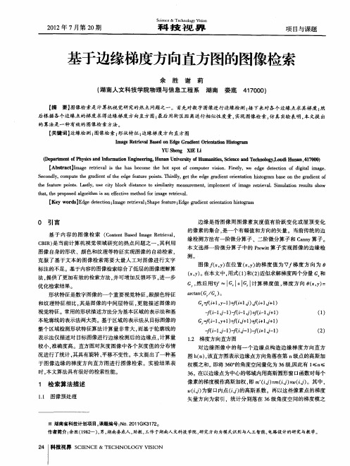 基于边缘梯度方向直方图的图像检索