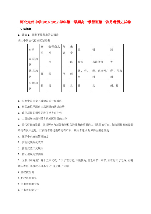 河北省定州中学高一历史上学期第一次月考试题(承智班)