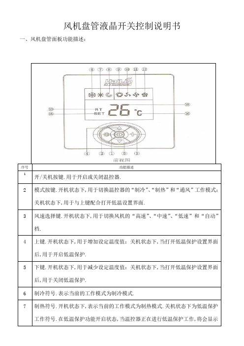 风机盘管面板控制说明书