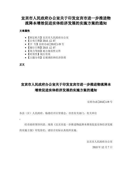 宜宾市人民政府办公室关于印发宜宾市进一步推进物流降本增效促进实体经济发展的实施方案的通知