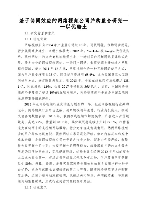 基于协同效应的网络视频公司并购整合研究——以优酷土