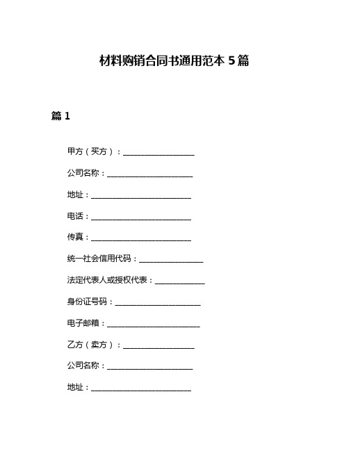 材料购销合同书通用范本5篇