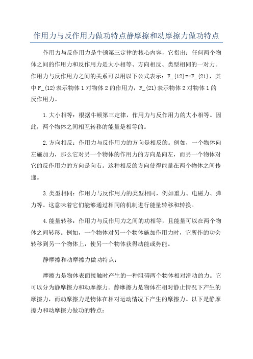 作用力与反作用力做功特点静摩擦和动摩擦力做功特点