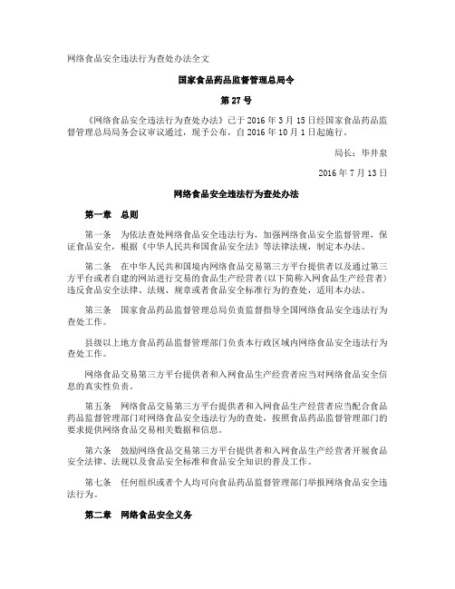 网络食品安全违法行为查处办法全文