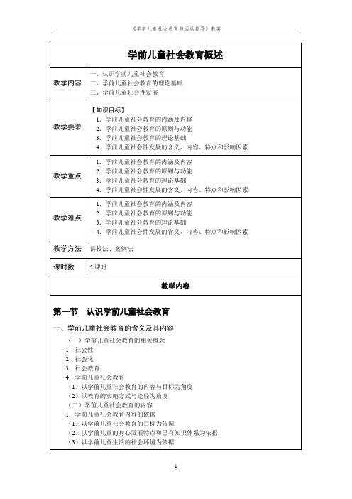 学前儿童社会教育与活动指导教案