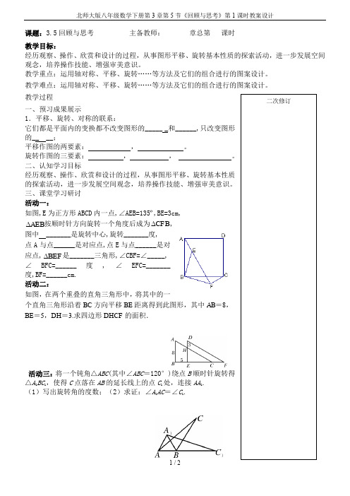 北师大版八年级数学下册第3章第5节《回顾与思考》第1课时教案设计