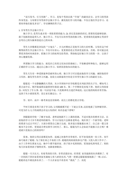 培养了不起男生的24堂课_第七堂课 学识渊,让男生终身受益