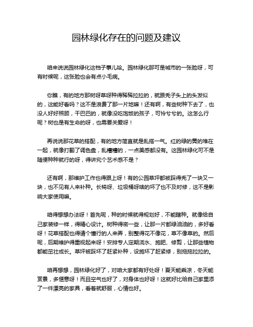 园林绿化存在的问题及建议