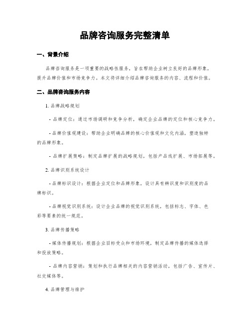 品牌咨询服务完整清单