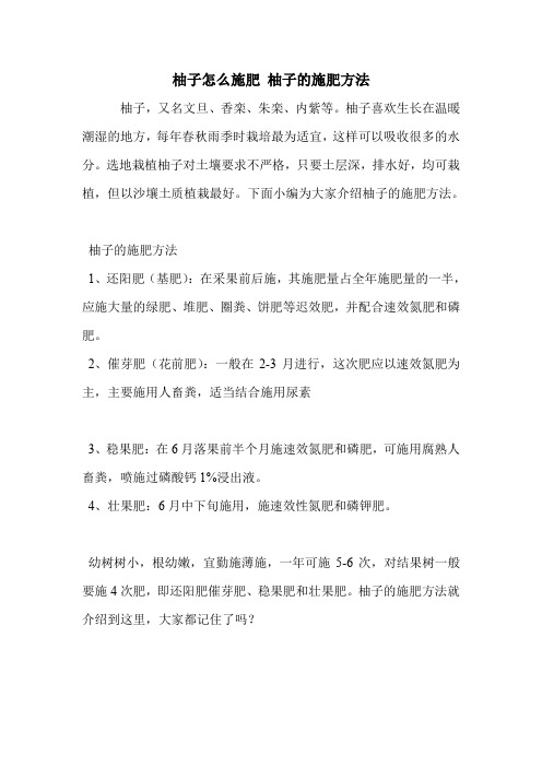 柚子怎么施肥 柚子的施肥方法