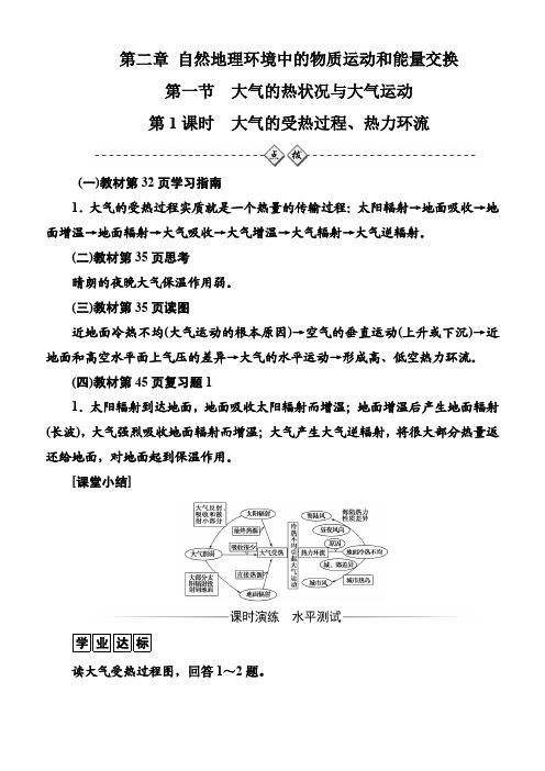 2017-2018学年中图版地理必修一配套练习：第二章第一节第1课时大气的受热过程、热力环流含解析