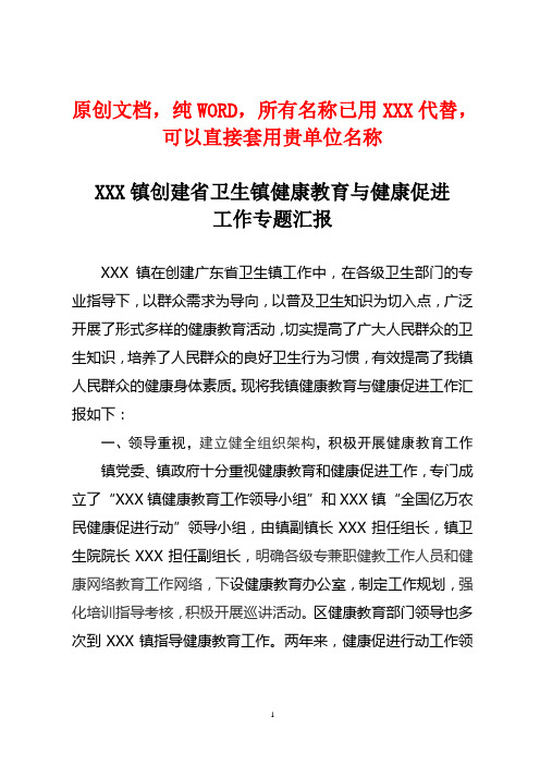 XXX镇创建省卫生镇健康教育与健康促进工作专题汇报