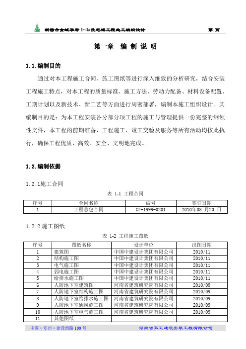 新密市金域华府住宅楼工程施工组织设计(安装)