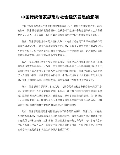 中国传统儒家思想对社会经济发展的影响