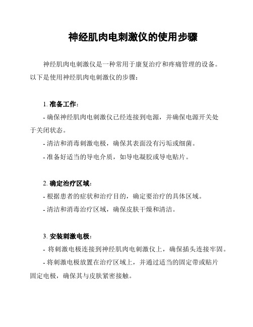 神经肌肉电刺激仪的使用步骤