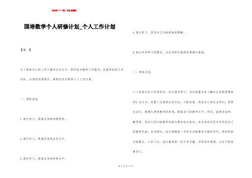 国培数学个人研修计划_个人工作计划