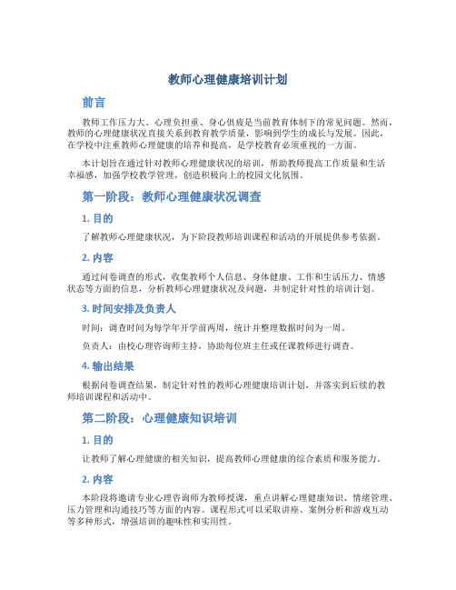 教师心理健康培训计划