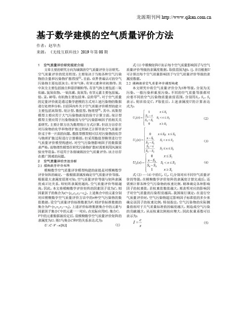 基于数学建模的空气质量评价方法