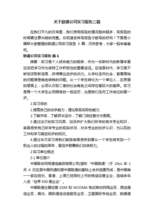 关于联通公司实习报告三篇