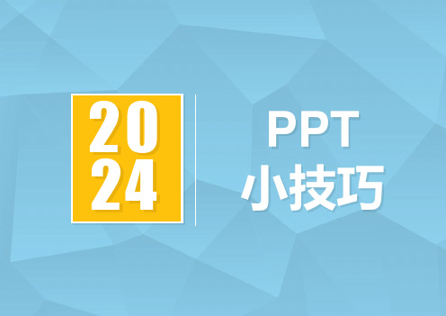 ppt基础使用技巧