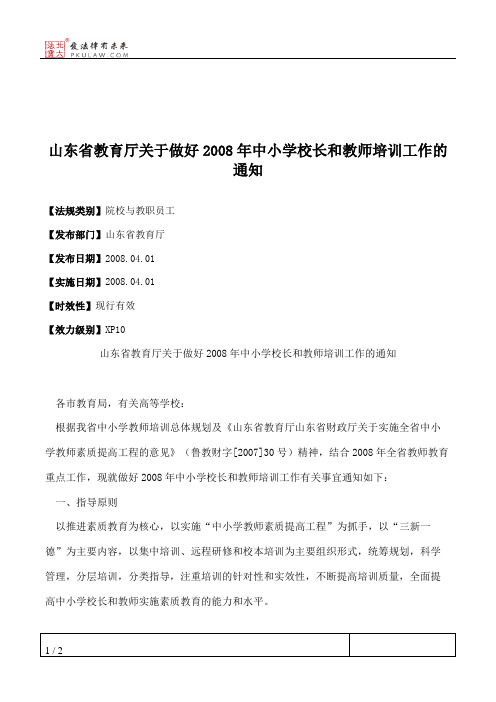 山东省教育厅关于做好2008年中小学校长和教师培训工作的通知