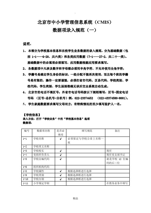 北京市中小学管理信息系统(CMIS)数据项描述